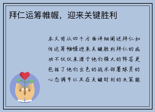 拜仁运筹帷幄，迎来关键胜利