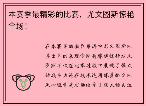本赛季最精彩的比赛，尤文图斯惊艳全场！