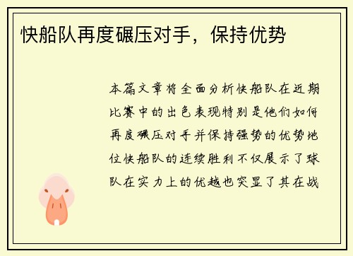 快船队再度碾压对手，保持优势