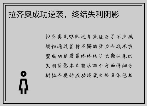 拉齐奥成功逆袭，终结失利阴影