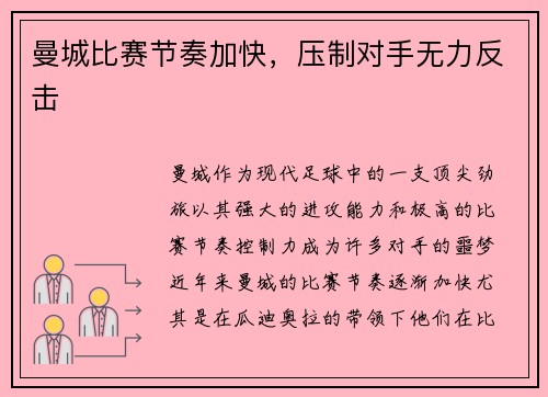 曼城比赛节奏加快，压制对手无力反击