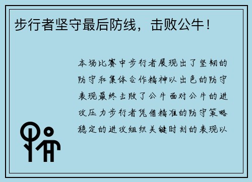 步行者坚守最后防线，击败公牛！