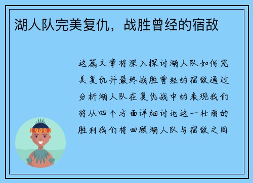 湖人队完美复仇，战胜曾经的宿敌
