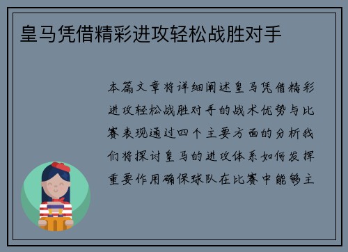皇马凭借精彩进攻轻松战胜对手