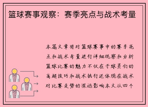 篮球赛事观察：赛季亮点与战术考量