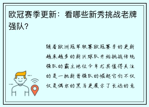 欧冠赛季更新：看哪些新秀挑战老牌强队？