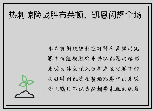 热刺惊险战胜布莱顿，凯恩闪耀全场