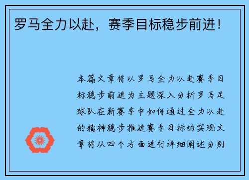 罗马全力以赴，赛季目标稳步前进！