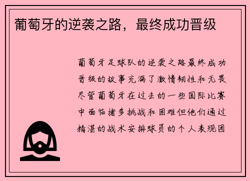 葡萄牙的逆袭之路，最终成功晋级