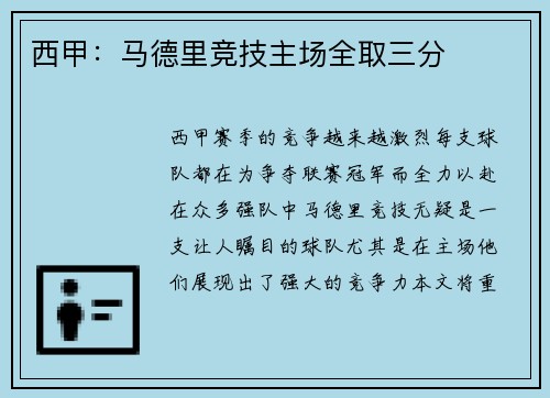 西甲：马德里竞技主场全取三分