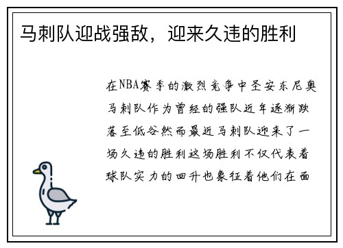 马刺队迎战强敌，迎来久违的胜利