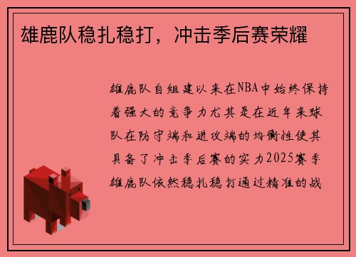 雄鹿队稳扎稳打，冲击季后赛荣耀
