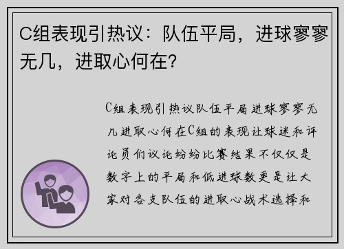 C组表现引热议：队伍平局，进球寥寥无几，进取心何在？