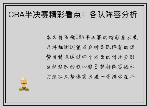 CBA半决赛精彩看点：各队阵容分析
