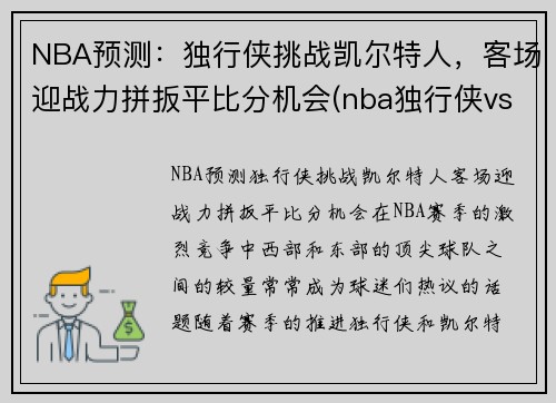 NBA预测：独行侠挑战凯尔特人，客场迎战力拼扳平比分机会(nba独行侠vs凯尔特人)