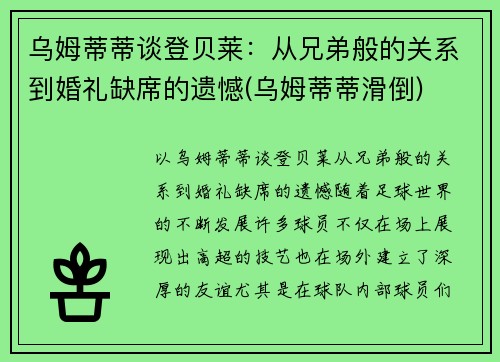 乌姆蒂蒂谈登贝莱：从兄弟般的关系到婚礼缺席的遗憾(乌姆蒂蒂滑倒)
