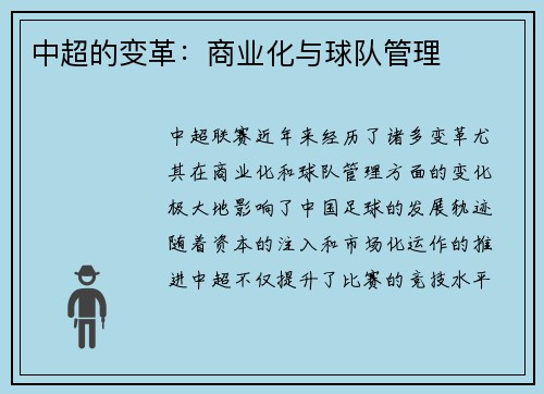 中超的变革：商业化与球队管理