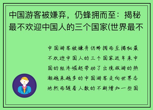 中国游客被嫌弃，仍蜂拥而至：揭秘最不欢迎中国人的三个国家(世界最不欢迎的国家)