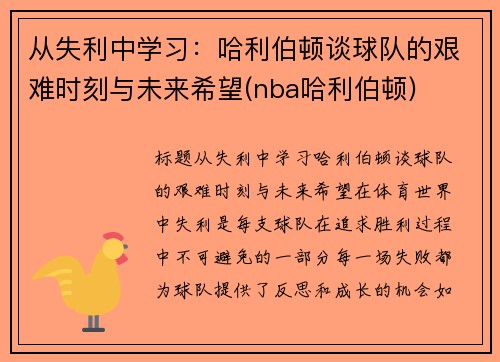 从失利中学习：哈利伯顿谈球队的艰难时刻与未来希望(nba哈利伯顿)