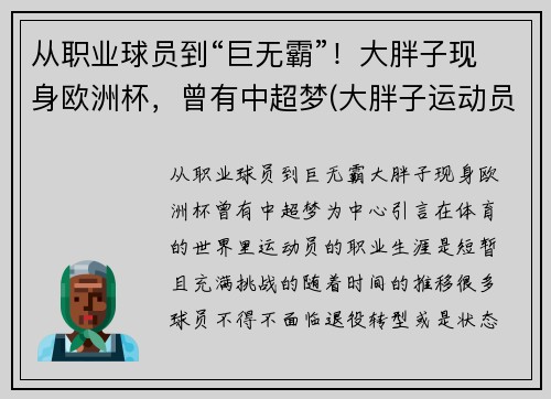 从职业球员到“巨无霸”！大胖子现身欧洲杯，曾有中超梦(大胖子运动员)