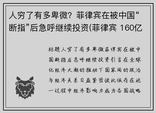 人穷了有多卑微？菲律宾在被中国“断指”后急呼继续投资(菲律宾 160亿)