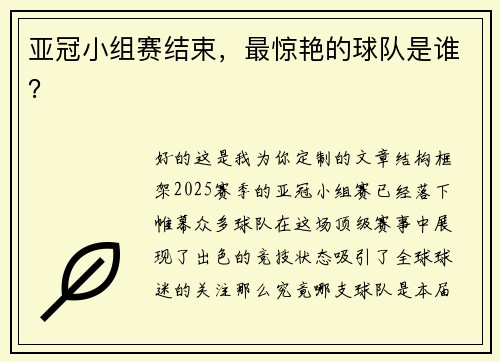 亚冠小组赛结束，最惊艳的球队是谁？