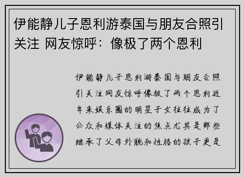 伊能静儿子恩利游泰国与朋友合照引关注 网友惊呼：像极了两个恩利