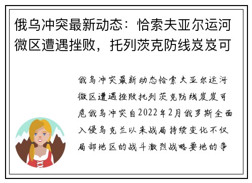 俄乌冲突最新动态：恰索夫亚尔运河微区遭遇挫败，托列茨克防线岌岌可危