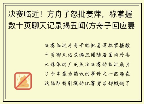 决赛临近！方舟子怒批姜萍，称掌握数十页聊天记录揭丑闻(方舟子回应妻子论文造假)