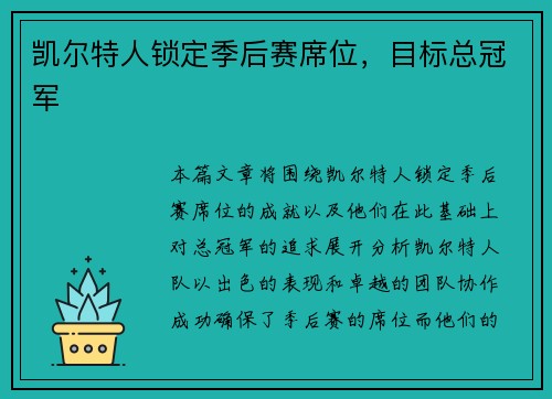 凯尔特人锁定季后赛席位，目标总冠军