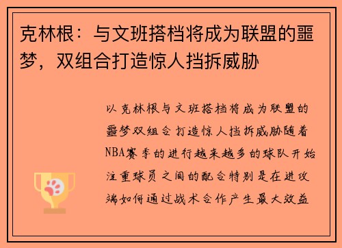 克林根：与文班搭档将成为联盟的噩梦，双组合打造惊人挡拆威胁