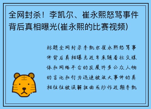 全网封杀！李凯尔、崔永熙怒骂事件背后真相曝光(崔永熙的比赛视频)