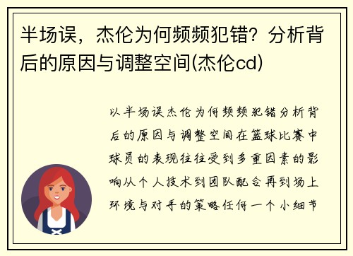 半场误，杰伦为何频频犯错？分析背后的原因与调整空间(杰伦cd)