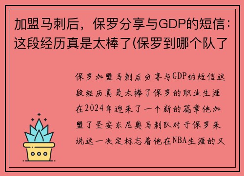 加盟马刺后，保罗分享与GDP的短信：这段经历真是太棒了(保罗到哪个队了)