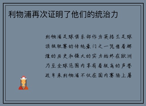 利物浦再次证明了他们的统治力