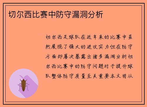 切尔西比赛中防守漏洞分析