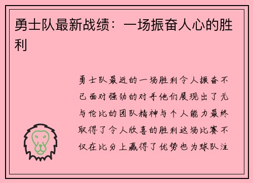 勇士队最新战绩：一场振奋人心的胜利