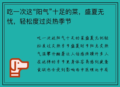 吃一次这“阳气”十足的菜，盛夏无忧，轻松度过炎热季节