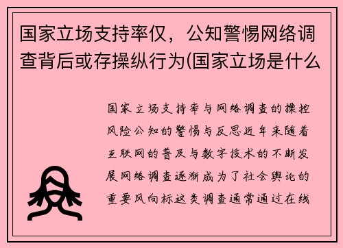 国家立场支持率仅，公知警惕网络调查背后或存操纵行为(国家立场是什么意思)