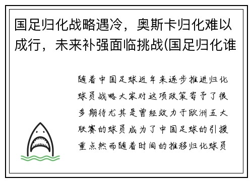 国足归化战略遇冷，奥斯卡归化难以成行，未来补强面临挑战(国足归化谁出的主意)