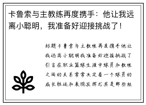 卡鲁索与主教练再度携手：他让我远离小聪明，我准备好迎接挑战了！
