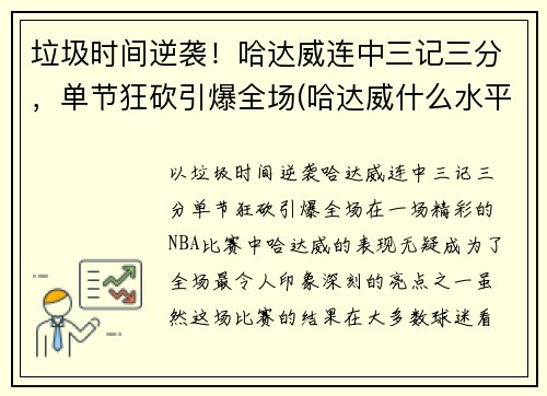 垃圾时间逆袭！哈达威连中三记三分，单节狂砍引爆全场(哈达威什么水平)
