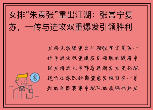 女排“朱袁张”重出江湖：张常宁复苏，一传与进攻双重爆发引领胜利