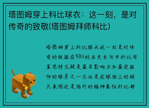 塔图姆穿上科比球衣：这一刻，是对传奇的致敬(塔图姆拜师科比)