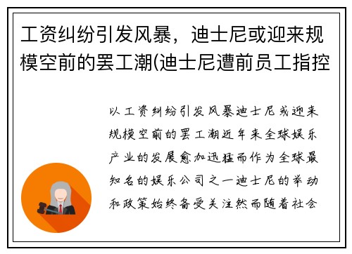 工资纠纷引发风暴，迪士尼或迎来规模空前的罢工潮(迪士尼遭前员工指控)