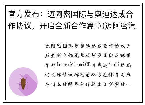 官方发布：迈阿密国际与奥迪达成合作协议，开启全新合作篇章(迈阿密汽车文化)