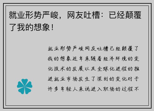 就业形势严峻，网友吐槽：已经颠覆了我的想象！