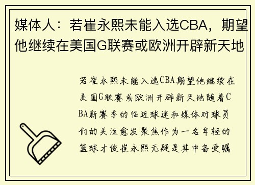 媒体人：若崔永熙未能入选CBA，期望他继续在美国G联赛或欧洲开辟新天地
