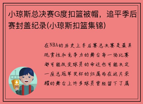 小琼斯总决赛G度扣篮被帽，追平季后赛封盖纪录(小琼斯扣篮集锦)