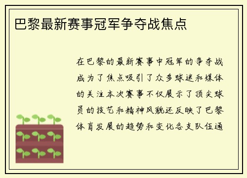 巴黎最新赛事冠军争夺战焦点